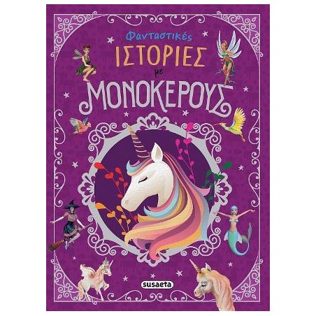 ΦΑΝΤΑΣΤΙΚΕΣ ΙΣΤΟΡΙΕΣ ΜΕ ΜΟΝΟΚΕΡΟΥΣ