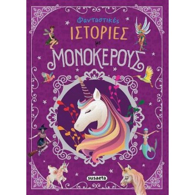 ΦΑΝΤΑΣΤΙΚΕΣ ΙΣΤΟΡΙΕΣ ΜΕ ΜΟΝΟΚΕΡΟΥΣ