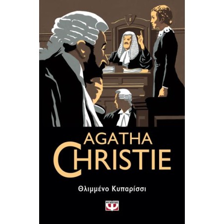 AGATHA CHRISTIE: ΘΛΙΜΜΕΝΟ ΚΥΠΑΡΙΣΣΙ
