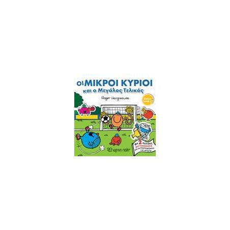 ΟΙ ΜΙΚΡΟΙ ΚΥΡΙΟΙ ΚΑΙ Ο ΜΕΓΑΛΟΣ ΤΕΛΙΚΟΣ-STICKER BOOK 1