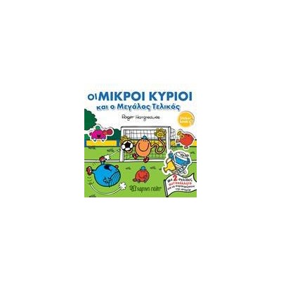 ΟΙ ΜΙΚΡΟΙ ΚΥΡΙΟΙ ΚΑΙ Ο ΜΕΓΑΛΟΣ ΤΕΛΙΚΟΣ-STICKER BOOK 1