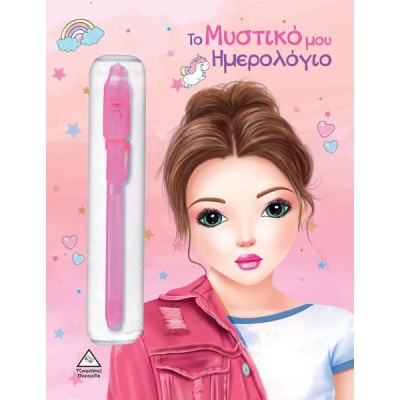 Το Μυστικό μου Ημερολόγιο (με ροζ στυλό)