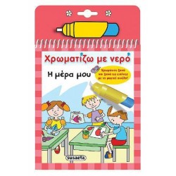 ΧΡΩΜΑΤΙΖΩ ΜΕ ΝΕΡΟ 9 Η ΜΕΡΑ ΜΟΥ