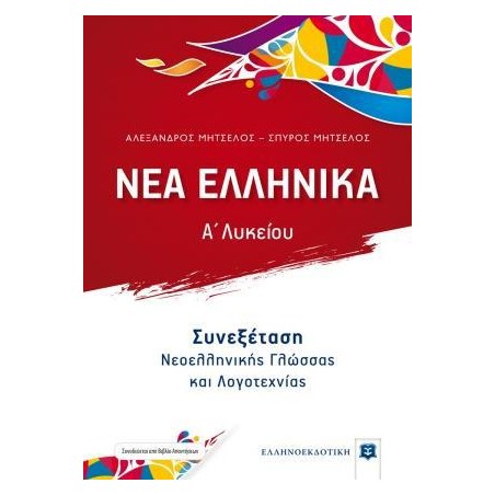 ΝΕΑ ΕΛΛΗΝΙΚΑ Α' ΛΥΚΕΙΟΥ