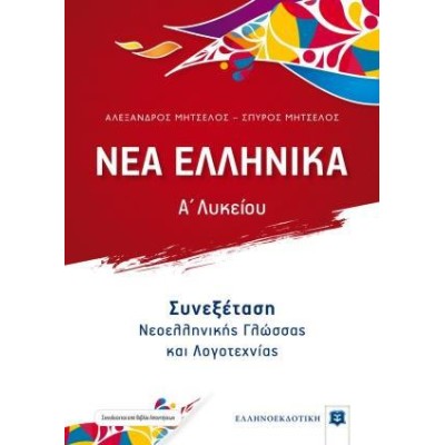 ΝΕΑ ΕΛΛΗΝΙΚΑ Α' ΛΥΚΕΙΟΥ