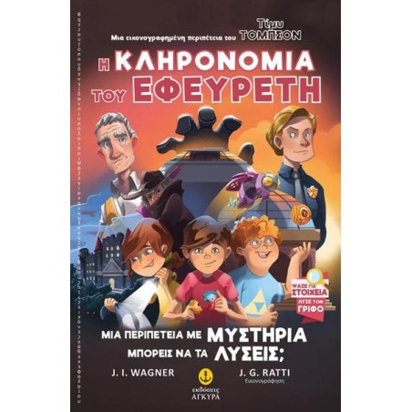 ΤΙΜΥ ΤΟΜΠΣΟΝ Νο2 Η ΚΛΗΡΟΝΟΜΙΑ ΤΟΥ ΕΦΕΥΡΕΤΗ