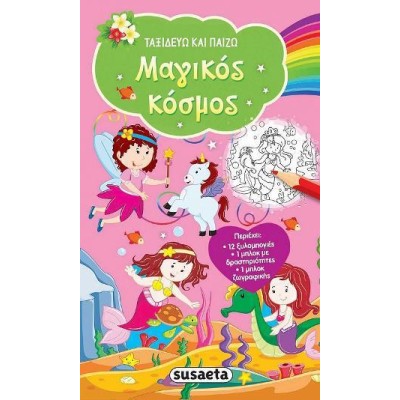 ΤΑΞΙΔΕΥΩ ΚΑΙ ΠΑΙΖΩ ΜΑΓΙΚΟΣ ΚΟΣΜΟΣ