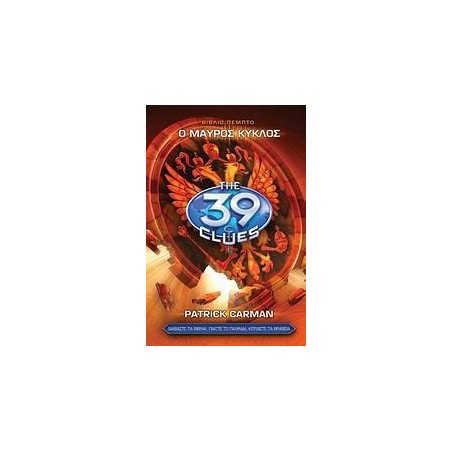 39 ΣΤΟΙΧΕΙΑ Ν5-Ο ΜΑΥΡΟΣ ΚΥΚΛΟΣ