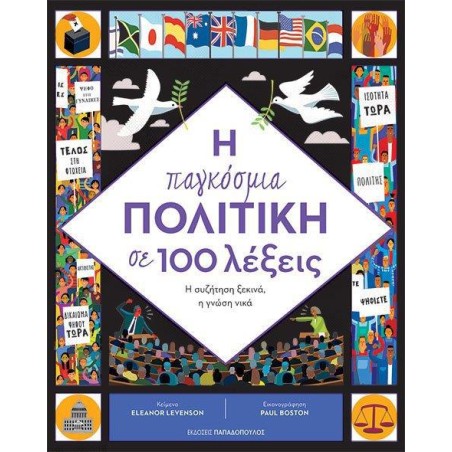 Η ΠΑΓΚΟΣΜΙΑ ΠΟΛΙΤΙΚΗ ΣΕ 100 ΛΕΞΕΙΣ
