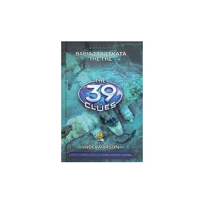 39 ΣΤΟΙΧΕΙΑ Ν6-ΒΑΘΙΑ ΣΤΑ ΕΓΚΑΤΑ ΤΗΣ ΓΗΣ