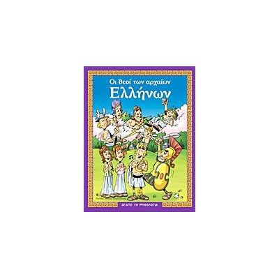 ΘΕΟΙ ΑΡΧΑΙΩΝ ΕΛΛΗΝΩΝ-ΑΓΑΠΩ ΜΥΘΟΛΟΓΙΑ