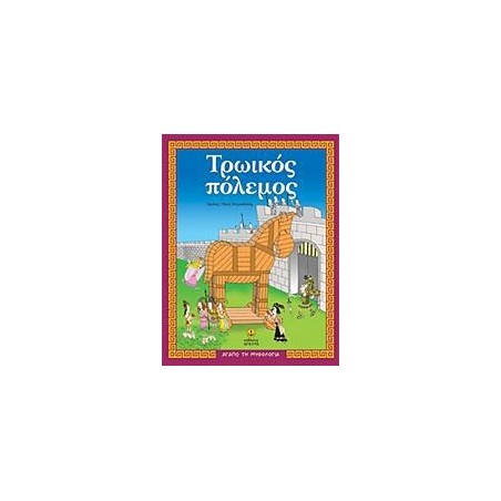 ΤΡΩΙΚΟΣ ΠΟΛΕΜΟΣ-ΑΓΑΠΩ ΤΗΝ ΜΥΘΟΛΟΓΙΑ