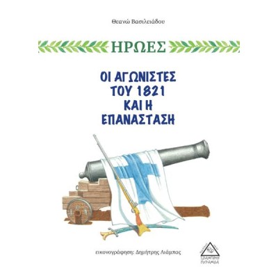 ΟΙ ΑΓΩΝΙΣΤΕΣ ΤΟΥ 1821 ΚΑΙ Η ΕΠΑΝΑΣΤΑΣΗ