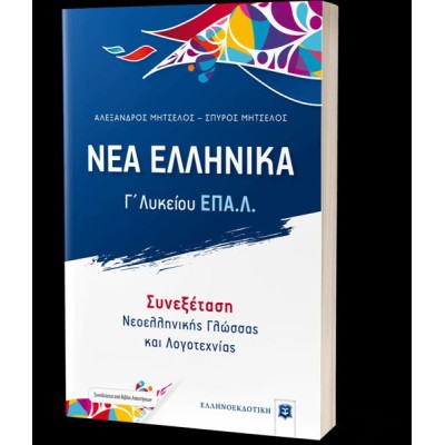 ΝΕΑ ΕΛΛΗΝΙΚΑ Γ' ΛΥΚΕΙΟΥ ΕΠΑΛ ΜΗΤΣΕΛΟΣ