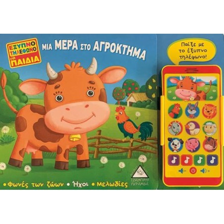ΜΑΘΑΙΝΩ ΜΕ ΗΧΟ-ΜΙΑ ΜΕΡΑ ΣΡΟ ΑΓΡΟΚΤΗΜΑ