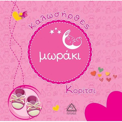 ΚΑΛΩΣΗΡΘΕΣ ΜΩΡΑΚΙ - ΚΟΡΙΤΣΙ