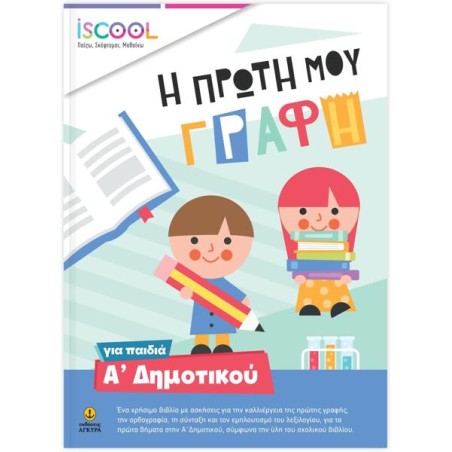 Η ΠΡΩΤΗ ΜΟΥ ΓΡΑΦΗ Α ΔΗΜΟΤΙΚΟΥ ISCOOL