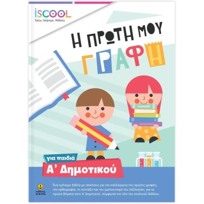 Η ΠΡΩΤΗ ΜΟΥ ΓΡΑΦΗ Α ΔΗΜΟΤΙΚΟΥ ISCOOL