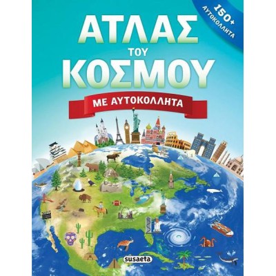 ΑΤΛΑΣ ΤΟΥ ΚΟΣΜΟΥ  ΜΕ ΑΥΤΟΚΟΛΛΗΤΑ 