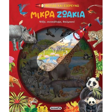 ΦΩΤΙΖΩ ΚΑΙ ΕΞΕΡΕΥΝΩ 4 ΜΙΚΡΑ ΖΩΑΚΙΑ 