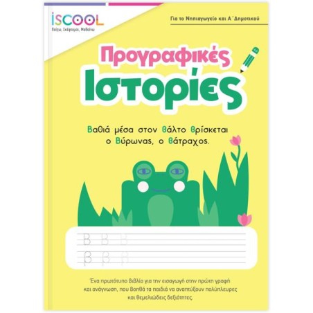 ΠΡΟΓΡΑΦΙΚΕΣ ΙΣΤΟΡΙΕΣ-ISCOOL ΓΙΑ ΝΗΠΙΑΓΩΓΕΙΟ ΚΑΙ Α ΔΗΜΟΤΙΚΟΥ