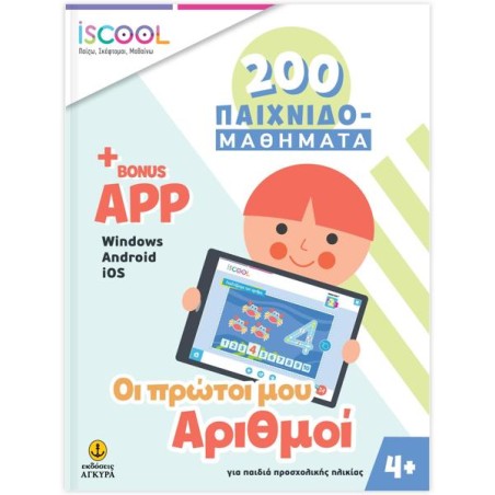 ΟΙ ΠΡΩΤΟΙ ΜΟΥ ΑΡΙΘΜΟΙ 4+ APP 200 ΠΑΙΧΝΙΔΟΜΑΘΗΜΑΤΑ