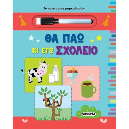 ΤΟ ΠΡΩΤΟ ΜΟΥ ΜΑΡΚΑΔΟΡΑΚΙ 2 ΘΑ ΠΑΩ ΚΑΙ ΕΓΩ ΣΧΟΛΕΙΟ 