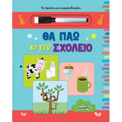 ΤΟ ΠΡΩΤΟ ΜΟΥ ΜΑΡΚΑΔΟΡΑΚΙ 2 ΘΑ ΠΑΩ ΚΑΙ ΕΓΩ ΣΧΟΛΕΙΟ 