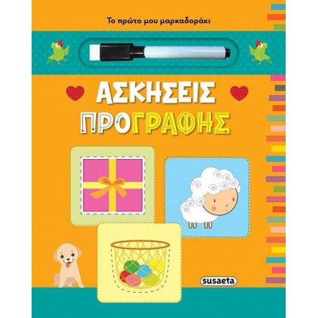 ΤΟ ΠΡΩΤΟ ΜΟΥ ΜΑΡΚΑΔΟΡΑΚΙ 1 ΑΣΚΗΣΕΙΣ ΠΡΟΓΡΑΦΗΣ
