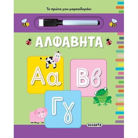ΤΟ ΠΡΩΤΟ ΜΟΥ ΜΑΡΚΑΔΟΡΑΚΙ 3 ΑΛΦΑΒΗΤΑ