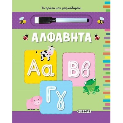 ΤΟ ΠΡΩΤΟ ΜΟΥ ΜΑΡΚΑΔΟΡΑΚΙ 3 ΑΛΦΑΒΗΤΑ