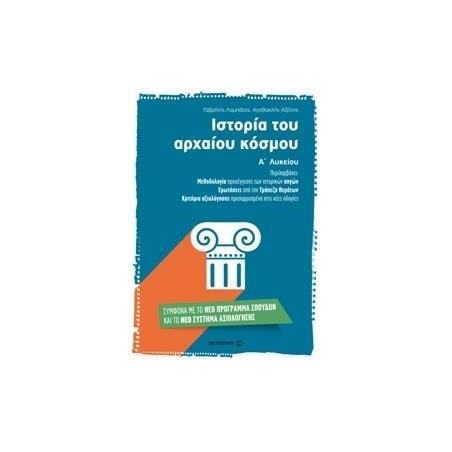 ΙΣΤΟΡΙΑ ΤΟΥ ΑΡΧΑΙΟΥ ΚΟΣΜΟΥ Α΄ΛΥΚΕΙΟΥ
