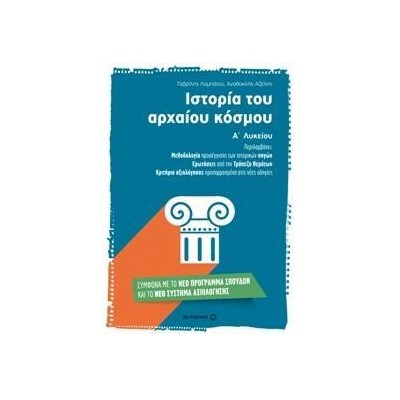 ΙΣΤΟΡΙΑ ΤΟΥ ΑΡΧΑΙΟΥ ΚΟΣΜΟΥ Α΄ΛΥΚΕΙΟΥ