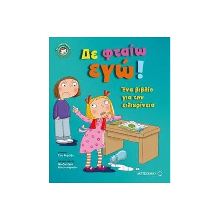 ΔΕ ΦΤΑΙΩ ΕΓΩ! - ΤΑ ΣΥΝΑΙΣΘΗΜΑΤΑ ΚΑΙ Η ΣΥΜΠΕΡΙΦΟΡΑ ΜΑΣ