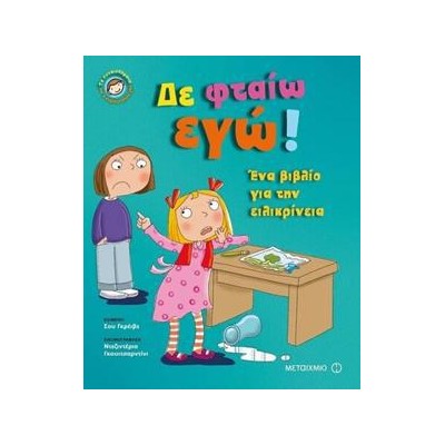ΔΕ ΦΤΑΙΩ ΕΓΩ! - ΤΑ ΣΥΝΑΙΣΘΗΜΑΤΑ ΚΑΙ Η ΣΥΜΠΕΡΙΦΟΡΑ ΜΑΣ