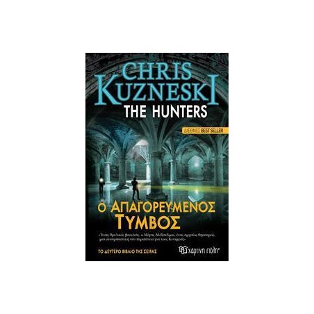 THE HUNTERS 2 - Ο ΑΠΑΓΟΡΕΥΜΕΝΟΣ ΤΥΜΒΟΣ