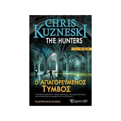 THE HUNTERS 2 - Ο ΑΠΑΓΟΡΕΥΜΕΝΟΣ ΤΥΜΒΟΣ