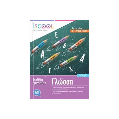 ΓΛΩΣΣΑ ΣΤ' ΔΗΜ./Β' ΤΕΥΧΟΣ ISCOOL