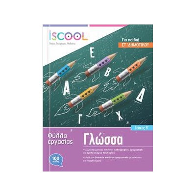 ΓΛΩΣΣΑ ΣΤ' ΔΗΜ./Β' ΤΕΥΧΟΣ ISCOOL