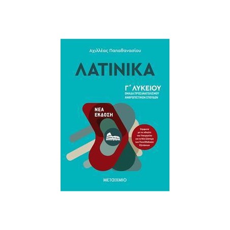 ΛΑΤΙΝΙΚΑ Γ' ΛΥΚΕΙΟΥ ΑΝΘΡ/ΚΩΝ ΣΠΟΥΔΩΝ 
