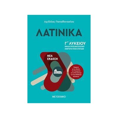 ΛΑΤΙΝΙΚΑ Γ' ΛΥΚΕΙΟΥ ΑΝΘΡ/ΚΩΝ ΣΠΟΥΔΩΝ 