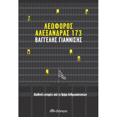 ΛΕΩΦΟΡΟΣ ΑΛΕΞΑΝΔΡΑΣ 173