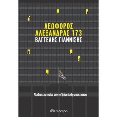 ΛΕΩΦΟΡΟΣ ΑΛΕΞΑΝΔΡΑΣ 173