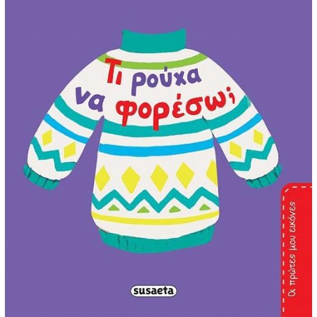 ΟΙ ΠΡΩΤΕΣ ΜΟΥ ΕΙΚΟΝΕΣ ΤΙ ΡΟΥΧΑ ΝΑ ΦΟΡΕΣΩ;