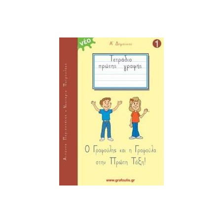 Ο ΓΡΑΦΟΥΛΗΣ ΚΑΙ Η ΓΡΑΦΟΥΛΑ  Α' ΔΗΜΟΤΙΚΟΥ TOMOΣ 1
