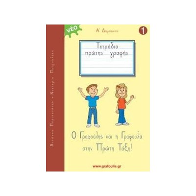 Ο ΓΡΑΦΟΥΛΗΣ ΚΑΙ Η ΓΡΑΦΟΥΛΑ  Α' ΔΗΜΟΤΙΚΟΥ TOMOΣ 1