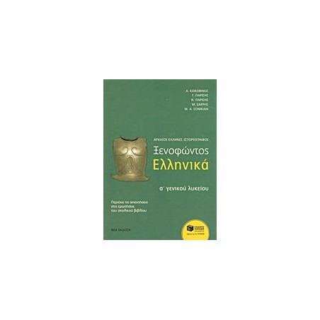 ΞΕΝΟΦΩΝΤΟΣ ΕΛΛΗΝΙΚΑ Α'ΓΕΝΙΚΟΥ ΛΥΚΕΙΟΥ