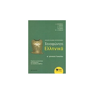 ΞΕΝΟΦΩΝΤΟΣ ΕΛΛΗΝΙΚΑ Α'ΓΕΝΙΚΟΥ ΛΥΚΕΙΟΥ