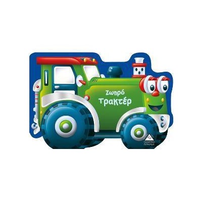 ΚΑΡΤΟΝΕ ΟΧΗΜΑΤΑ - Ζωηρό Τρακτέρ