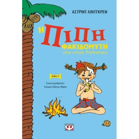 Η ΠΙΠΗ ΦΑΚΙΔΟΜΥΤΗ ΣΤΙΣ ΝΟΤΙΕΣ ΘΑΛΑΣΣΕΣ - ΝΕΑ ΣΚΛΗΡΟΔΕΤΗ ΕΚΔΟΣΗ